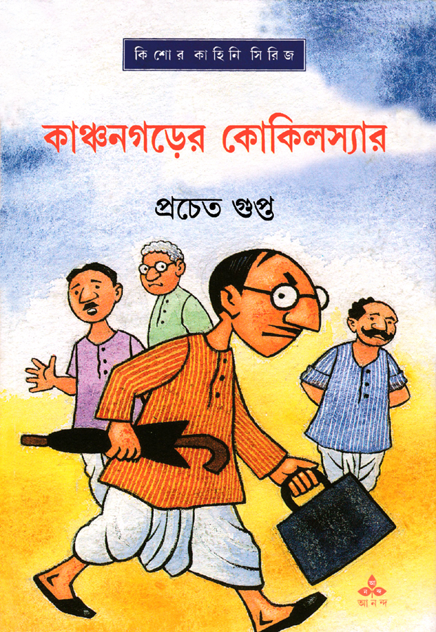 কাঞ্চনগড়ের কোকিলস্যার