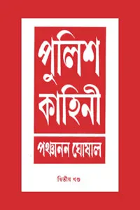পুলিশ কাহিনী ২