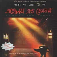 এঞ্জেলস এন্ড ডেমনস