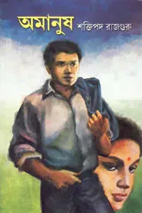 অমানুষ