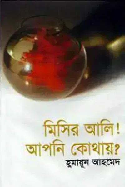 মিসির আলি! আপনি কোথায়?