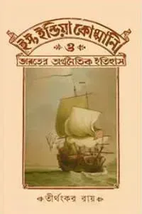ইস্ট ইন্ডিয়া কোম্পানি ও ভারতের অর্থনৈতিক ইতিহাস