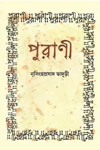 পুরাণী