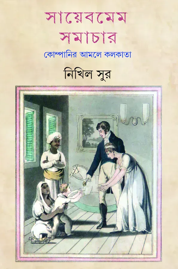 সায়েবমেম সমাচার