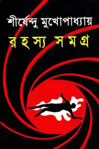 রহস্য সমগ্র