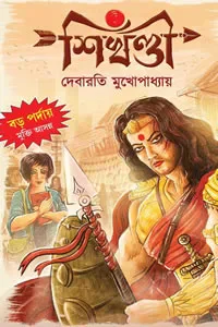 শিখণ্ডী