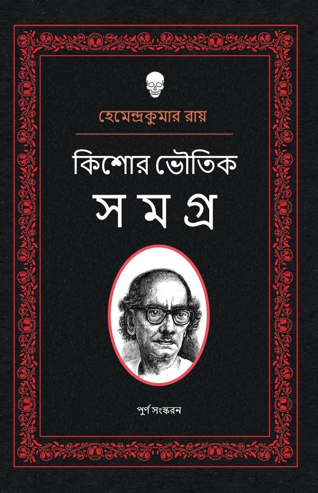 কিশোর ভৌতিক সমগ্র