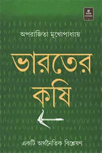 ভারতের কৃষি : একটি অর্থনৈতিক বিশ্লেষণ