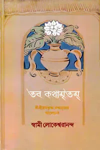 তব কথামৃতম : শ্রীশ্রীরামকৃষ্ণকথামৃতের আলোচনা