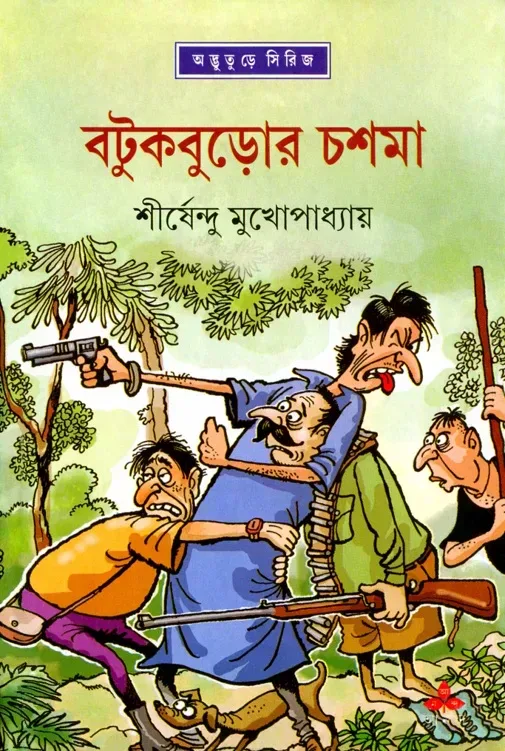 বটুকবুড়োর চশমা