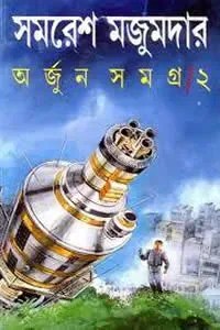 অর্জুন সমগ্র ২