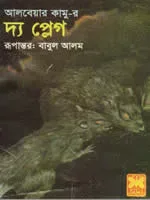 দ্য প্লেগ