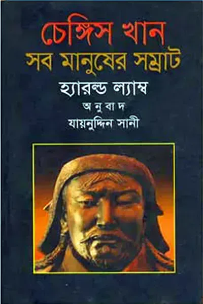 চেঙ্গিস খান সব মানুষের সম্রাট