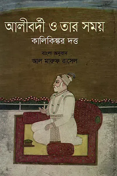 আলীবর্দী ও তার সময়