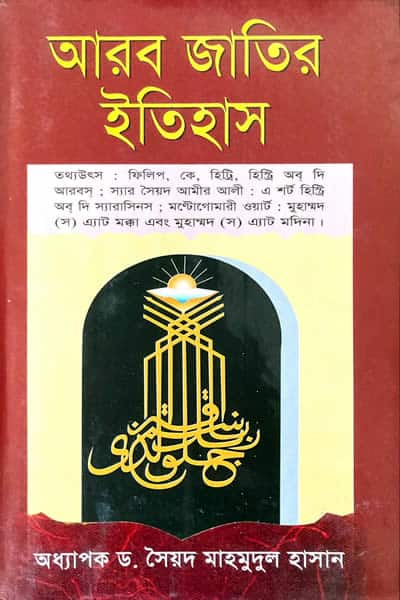 আরব জাতির ইতিহাস