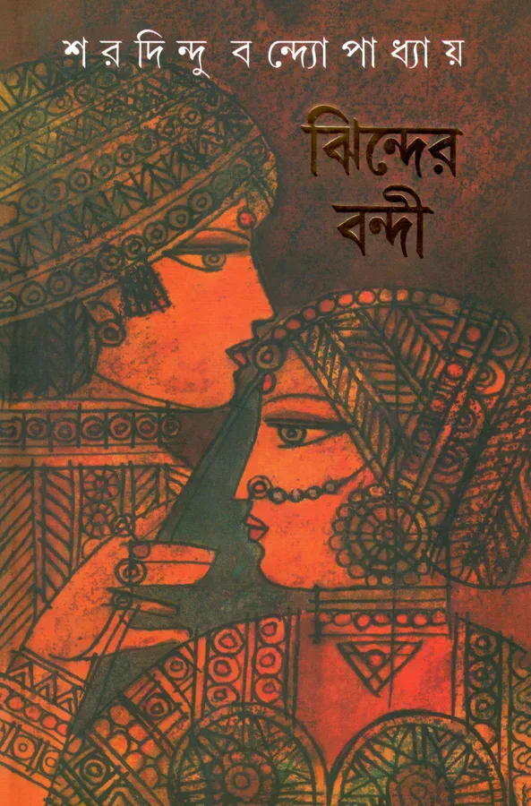 ঝিন্দের বন্দী