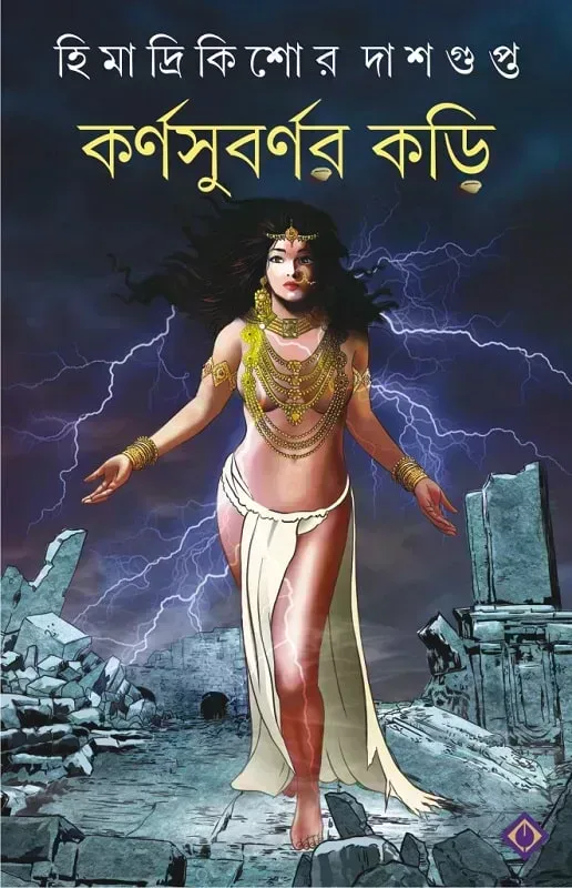 কর্ণসুবর্ণর কড়ি