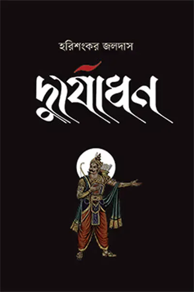 দুর্যোধন