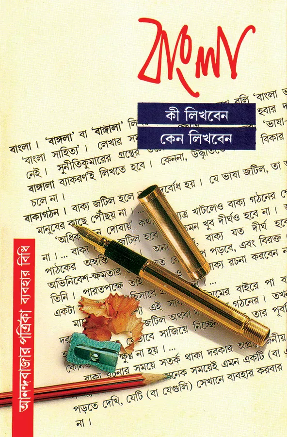 বাংলা কী লিখবেন কেন লিখবেন