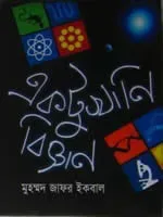 একটুখানি বিজ্ঞান