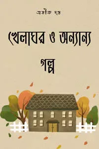 খেলাঘর এবং অন্যান্য গল্প