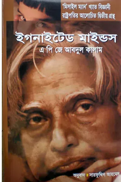 ইগনাইটেড মাইন্ডস