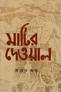 মাটির দেওয়াল