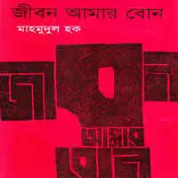 জীবন আমার বোন