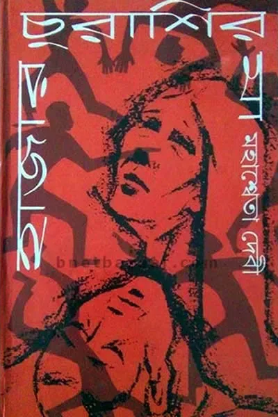 হাজার চুরাশির মা