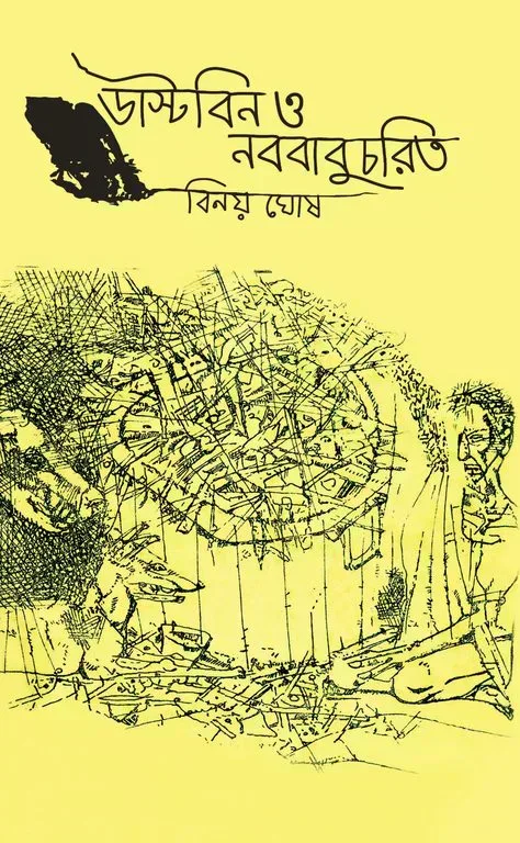 ডাস্টবিন ও নববাবুচরিত