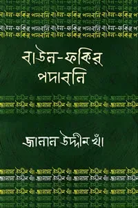 জালাল উদ্দীন খাঁ : বাউল-ফকির পদাবলি