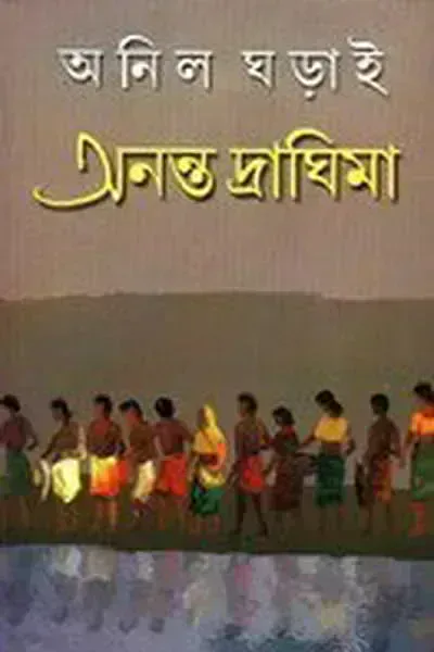 অনন্ত দ্রাঘিমা