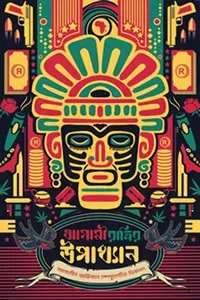 আগামী রাত্রির উপাখ্যান