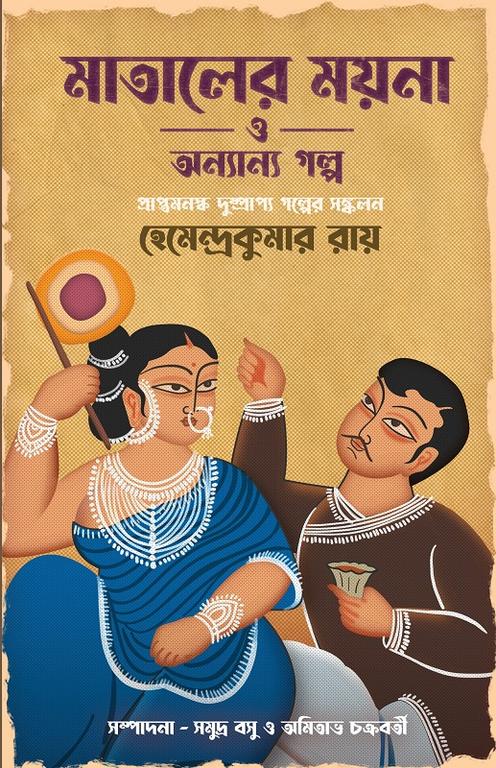 মাতালের ময়না ও অন্যান্য গল্প