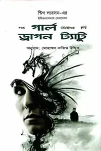 দ্য গার্ল উইথ দি ড্রাগন ট্যাটু
