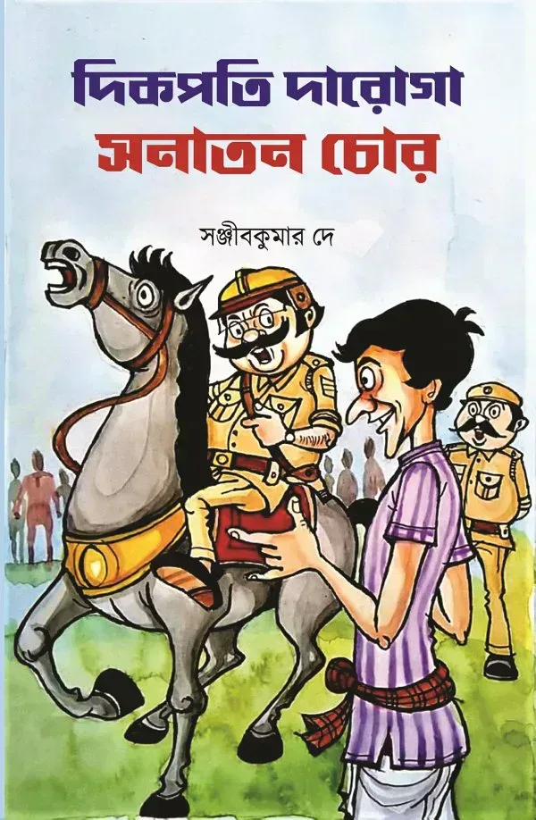 দিকপতি দারোগা সনাতন চোর