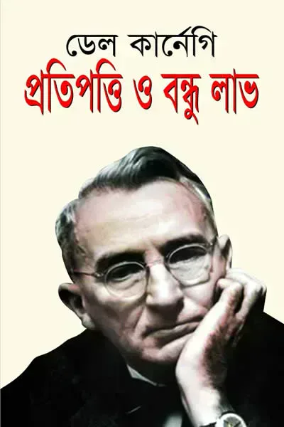 প্রতিপত্তি ও বন্ধুলাভ