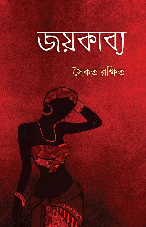 জয়কাব্য
