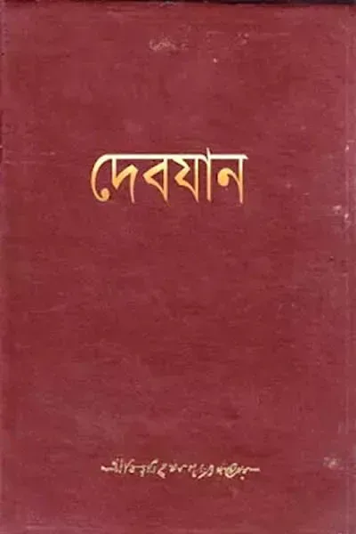 দেবযান