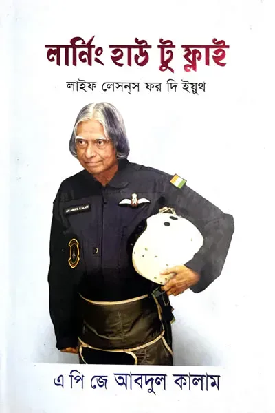 লার্নিং হাউ টু ফ্লাই : লাইফ লেসন্‌স ফর দি ইয়ুথ