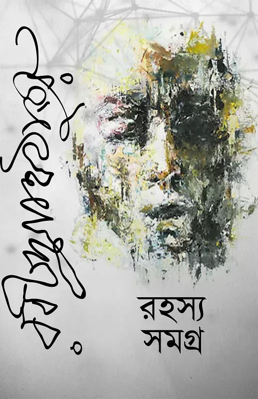 রহস্য সমগ্র