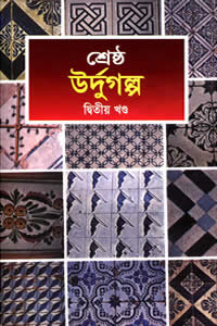শ্রেষ্ঠ উর্দু গল্প