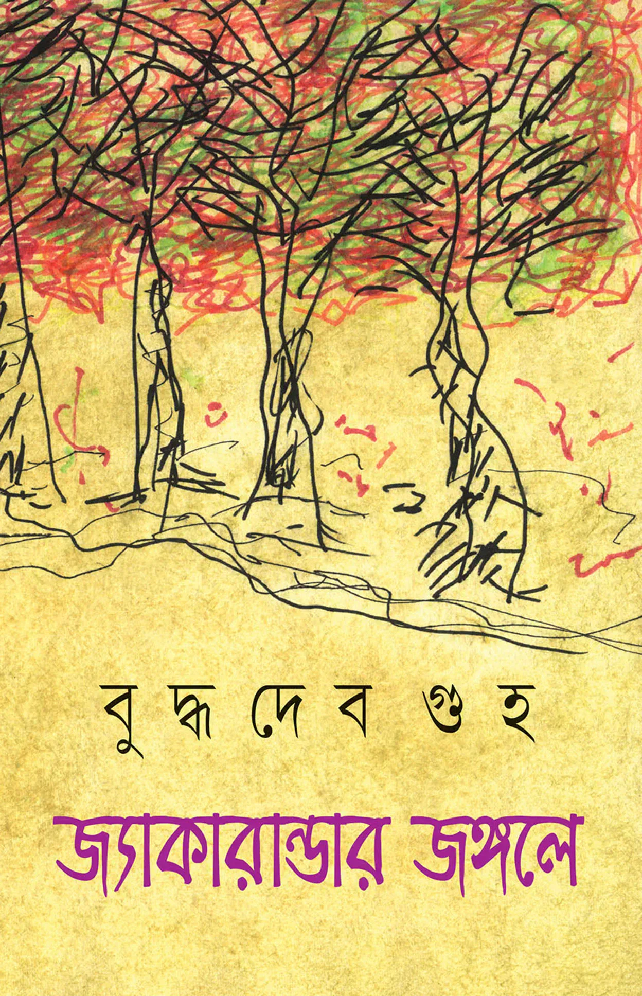 জ্যাকারান্ডার জঙ্গলে