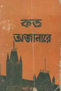 কত অজানারে