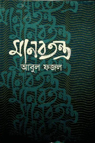 মানবতন্ত্র – আবুল ফজল 