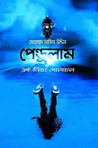 পেন্ডুলাম
