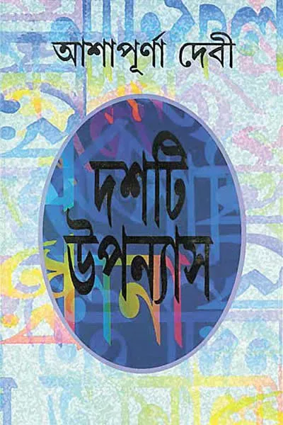 দশটি উপন্যাস