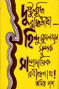 দুষ্টুবুদ্ধি বুদ্ধিজীবী : হিন্দু-মুসলমান সম্পর্ক ও সাম্প্রদায়িক রবীন্দ্রনাথ!