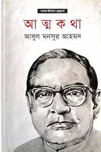 আত্মকথা