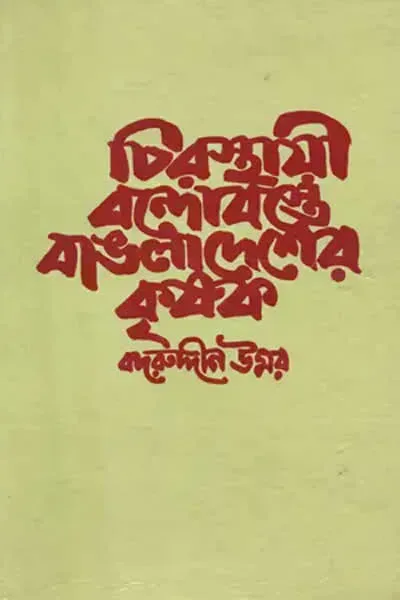 চিরস্থায়ী বন্দোবস্তে বাঙলাদেশের কৃষক